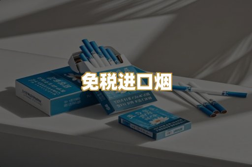 免税进口烟