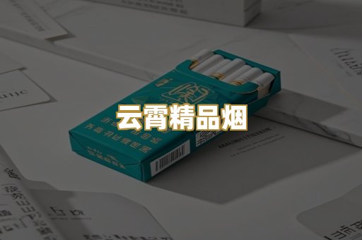 云霄精品烟